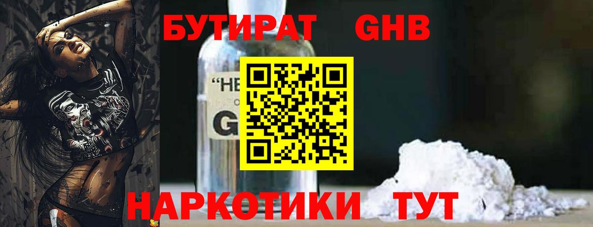 Бутират  БУТИРАТ жидкий экстази  Вход с VPN  Славянск-на-Кубани 