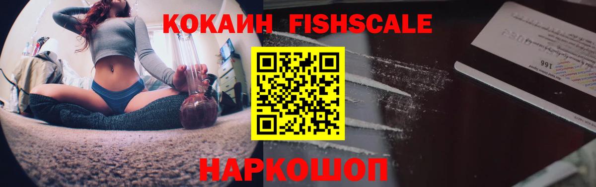 Славянск-на-Кубани  COCAIN  COCAIN Fish Scale  Вход с VPN  КОКАИН Эквадор 