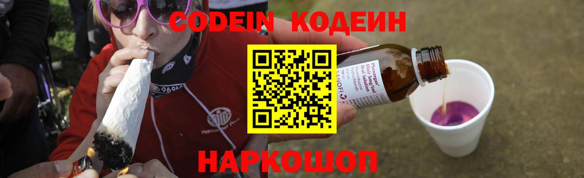 Codein Purple Drank  Вход с VPN  Славянск-на-Кубани 